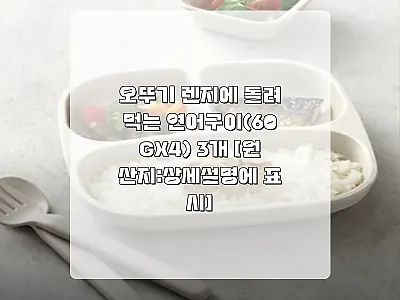 오뚜기 렌지에 돌려먹는 연어구이 사용 관련 이미지