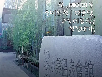 대만 타이베이 베이터우 수미온천 이용 관련 이미지 1